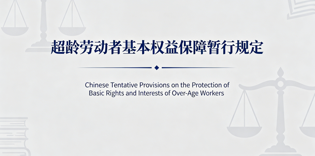 Chinese Interim Provisions on the Protection of the Basic Rights and Interests of Over-Age Workers