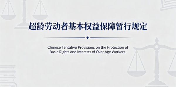 Chinese Interim Provisions on the Protection of the Basic Rights and Interests of Over-Age Workers