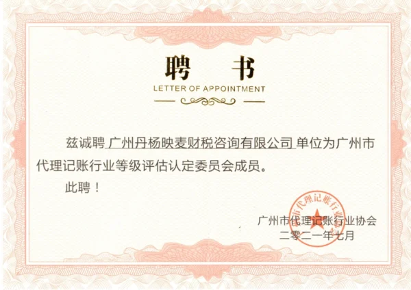 member of the guangzhou bookkeeping industry grade evaluation committee