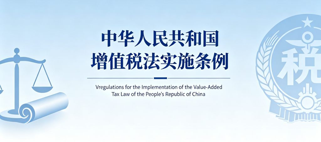 regulations for the implementation of the value added tax law of the people's republic of china