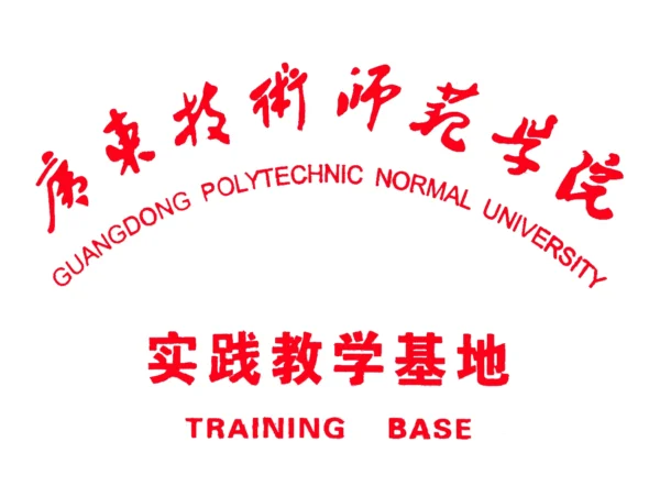 training base of guangdong polytechnic normal university